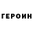 ГЕРОИН Heroin John Rodas